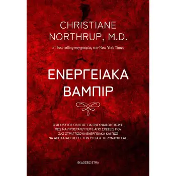 ΕΝΕΡΓΕΙΑΚΑ ΒΑΜΠΙΡ Ο ΑΠΟΛΥΤΟΣ ΟΔΗΓΟΣ ΓΙΑ ΕΝΣΥΝΑΙΣΘΗΤΙΚΟΥΣ. ΠΩΣ ΝΑ ΠΡΟΣΤΑΤΕΥΤΕΙΤΕ ΑΠΟ ΣΧΕΣΕΙΣ ΠΟΥ ΣΑΣ ΣΤΡΑΓΓΙΖΟΥΝ ΕΝΕΡΓΕΙΑΚΑ ΚΑΙ Π