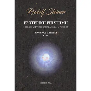 ΕΣΩΤΕΡΙΚΗ ΕΠΙΣΤΗΜΗ - ΑΠΟΚΡΥΦΟΣ ΕΠΙΣΤΗΜΗ Η ΕΠΙΣΤΗΜΗ ΤΩΝ ΕΚΔΗΛΩΜΕΝΩΝ ΜΥΣΤΙΚΩΝ