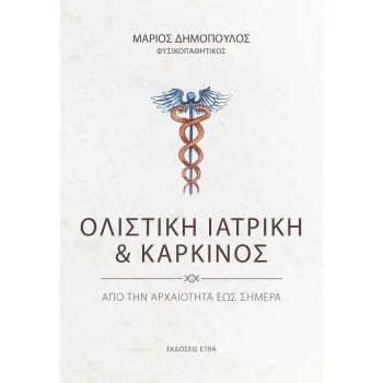 ΟΛΙΣΤΙΚΗ ΙΑΤΡΙΚΗ ΚΑΙ ΚΑΡΚΙΝΟΣ ΑΠΟ ΤΗΝ ΑΡΧΑΙΟΤΗΤΑ ΕΩΣ ΣΗΜΕΡΑ