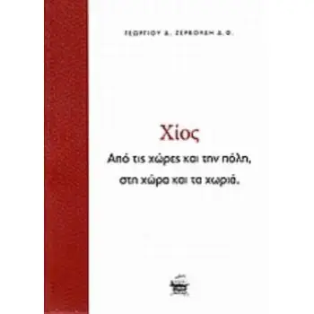 ΧΙΟΣ ΑΠΟ ΤΙΣ ΧΩΡΕΣ ΚΑΙ ΤΗΝ ΠΟΛΗ, ΣΤΗ ΧΩΡΑ ΚΑΙ ΤΑ ΧΩΡΙΑ