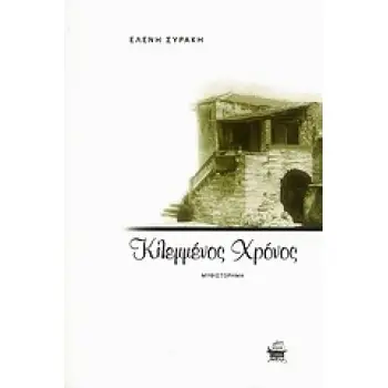 ΚΛΕΜΜΕΝΟΣ ΧΡΟΝΟΣ