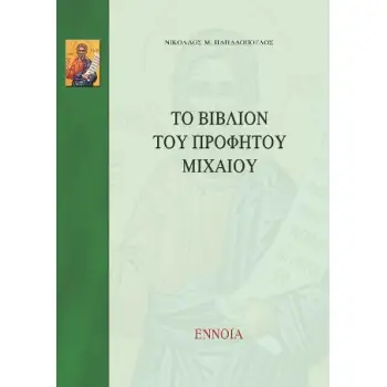 ΤΟ ΒΙΒΛΙΟΝ ΤΟΥ ΠΡΟΦΗΤΟΥ ΜΙΧΑΙΟΥ