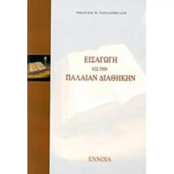 ΕΙΣΑΓΩΓΗ ΣΤΗΝ ΠΑΛΑΙΑ ΔΙΑΘΗΚΗ