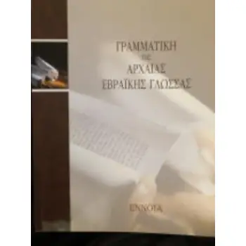 ΓΡΑΜΜΑΤΙΚΗ ΤΗΣ ΑΡΧΑΙΑΣ ΕΒΡΑΪΚΗΣ ΓΛΩΣΣΑΣ