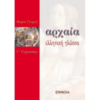 ΑΡΧΑΙΑ ΕΛΛΗΝΙΚΗ ΓΛΩΣΣΑ Γ΄ ΓΥΜΝΑΣΙΟΥ