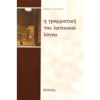 ΓΡΑΜΜΑΤΙΚΗ ΤΟΥ ΛΑΤΙΝΙΚΟΥ ΛΟΓΟΥ