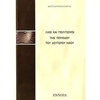 ΛΑΟΙ ΚΑΙ ΠΟΛΙΤΙΣΜΟΙ ΤΗΣ ΠΕΡΙΟΔΟΥ ΤΟΥ ΔΕΥΤΕΡΟΥ ΝΑΟΥ
