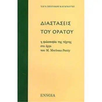 ΔΙΑΣΤΑΣΕΙΣ ΤΟΥ ΟΡΑΤΟΥ Η ΦΙΛΟΣΟΦΙΑ ΤΗΣ ΤΕΧΝΗΣ ΣΤΟ ΕΡΓΟ ΤΟΥ M. MERLEAU - PONTY