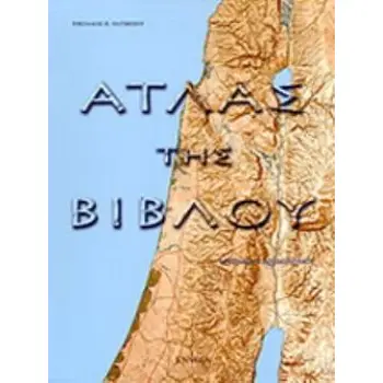 ΑΤΛΑΣ ΤΗΣ ΒΙΒΛΟΥ .ΙΣΤΟΡΙΚΟΣ, ΑΡΧΑΙΟΛΟΓΙΚΟΣ