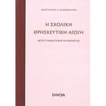 ΣΧΟΛΙΚΗ ΘΡΗΣΚΕΥΤΙΚΗ ΑΓΩΓΗ ΜΕΤΑΞΥ ΠΑΙΔΑΓΩΓΙΚΗΣ ΘΕΟΛΟΓΙΑΣ
