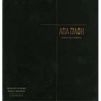 ΑΓΙΑ ΓΡΑΦΗ ΕΙΚΑΣΤΙΚΗ ΑΠΟΔΟΣΗ