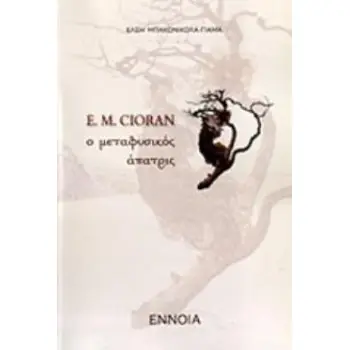 E. M. CIORAN , Ο ΜΕΤΑΦΥΣΙΚΟΣ ΑΠΑΤΡΙΣ