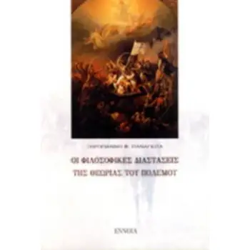 ΟΙ ΦΙΛΟΣΟΦΙΚΕΣ ΔΙΑΣΤΑΣΕΙΣ ΤΗΣ ΘΕΩΡΙΑΣ ΤΟΥ ΠΟΛΕΜΟΥ
