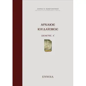 ΑΡΧΑΙΟΣ ΙΟΥΔΑΪΣΜΟΣ: ΜΕΛΕΤΕΣ Α΄