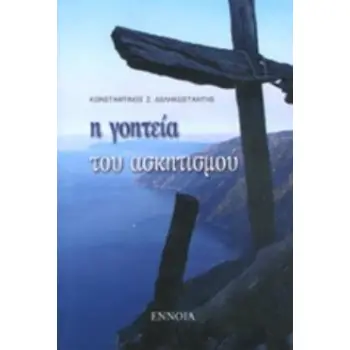 Η ΓΟΗΤΕΙΑ ΤΟΥ ΑΣΚΗΤΙΣΜΟΥ