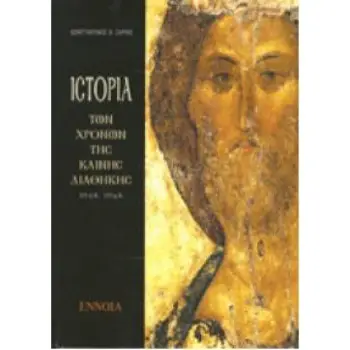 ΙΣΤΟΡΙΑ ΤΩΝ ΧΡΟΝΩΝ ΤΗΣ ΚΑΙΝΗΣ ΔΙΑΘΗΚΗΣ 15 Π.Χ - 135 Μ.Χ.
