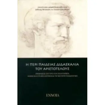 Η ΠΕΡΙ ΠΑΙΔΕΙΑΣ ΔΙΔΑΣΚΑΛΙΑ ΤΟΥ ΑΡΙΣΤΟΤΕΛΟΥΣ