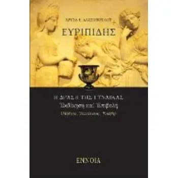 ΕΥΡΙΠΙΔΗΣ - Η ΔΡΑΣΗ ΤΗΣ ΓΥΝΑΙΚΑΣ