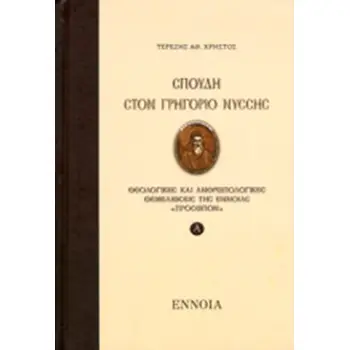 ΣΠΟΥΔΗ ΣΤΟΝ ΓΡΗΓΟΡΙΟ ΝΥΣΣΗΣ (ΠΡΩΤΟΣ ΤΟΜΟΣ, ΣΚΛΗΡΟΔΕΤΗ ΕΚΔΟΣΗ) ΘΕΟΛΟΓΙΚΕΣ ΚΑΙ ΑΝΘΡΩΠΟΛΟΓΙΚΕΣ ΘΕΜΕΛΙΩΣΕΙΣ ΤΗΣ ΕΝΝΟΙΑΣ «ΠΡΟΣΩΠΟΝ»