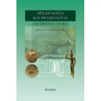 ΑΡΧΑΙΟΛΟΓΙΑ ΚΑΙ ΘΕΣΜΟΛΟΓΙΑ ΤΟΥ ΒΙΒΛΙΚΟΥ ΙΣΡΑΗΛ