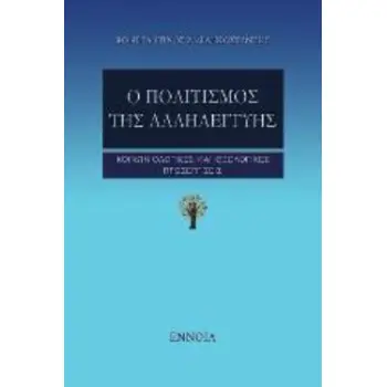 Ο ΠΟΛΙΤΙΣΜΟΣ ΤΗΣ ΑΛΛΗΛΕΓΓΥΗΣ