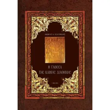 Η ΓΛΩΣΣΑ ΤΗΣ ΚΑΙΝΗΣ ΔΙΑΘΗΚΗΣ