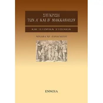 ΣΥΓΚΡΙΣΗ ΤΩΝ Α' ΚΑΙ Β' ΜΑΚΚΑΒΑΙΩΝ ΚΑΙ ΙΣΤΟΡΙΚΑ ΣΤΟΙΧΕΙΑ