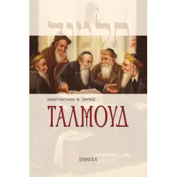 ΤΑΛΜΟΥΔ