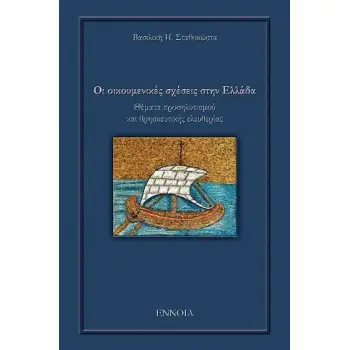 ΟΙ ΟΙΚΟΥΜΕΝΙΚΕΣ ΣΧΕΣΕΙΣ ΣΤΗΝ ΕΛΛΑΔΑ ΘΕΜΑΤΑ ΠΡΟΣΗΛΥΤΙΣΜΟΥ ΚΑΙ ΘΡΗΣΚΕΥΤΙΚΗΣ ΕΛΕΥΘΕΡΙΑΣ