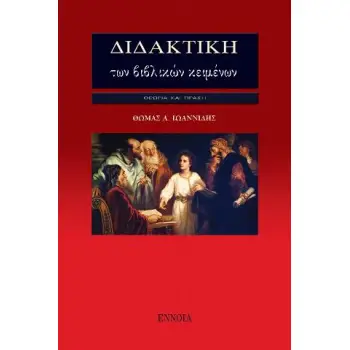 ΔΙΔΑΚΤΙΚΗ ΤΩΝ ΒΙΒΛΙΚΩΝ ΚΕΙΜΕΝΩΝ