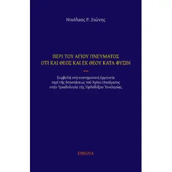 ΠΕΡΙ ΤΟΥ ΑΓΙΟΥ ΠΝΕΥΜΑΤΟΣ ΟΤΙ ΚΑΙ ΘΕΟΣ ΚΑΙ ΕΚ ΘΕΟΥ ΚΑΤΑ ΦΥΣΙΝ