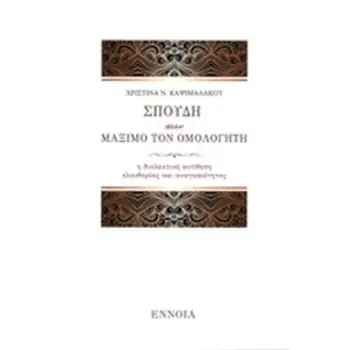 ΣΠΟΥΔΗ ΣΤΟΝ ΜΑΞΙΜΟ ΤΟΝ ΟΜΟΛΟΓΗΤΗ Η ΔΙΑΛΕΚΤΙΚΗ ΑΝΤΙΘΕΣΗ ΕΛΕΥΘΕΡΙΑΣ ΚΑΙ ΑΝΑΓΚΑΙΟΤΗΤΑΣ