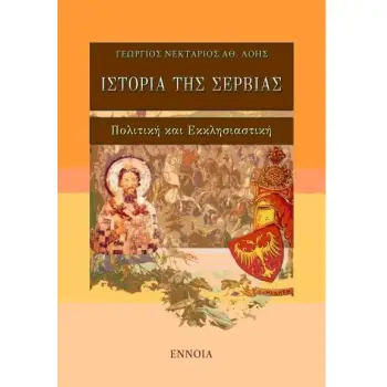 ΙΣΤΟΡΙΑ ΤΗΣ ΣΕΡΒΙΑΣ ( ΒΙΒΛΙΟΔΕΤΗΜΕΝΗ ΕΚΔΟΣΗ)