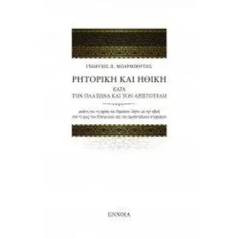 ΡΗΤΟΡΙΚΗ ΚΑΙ ΗΘΙΚΗ ΚΑΤΑ ΤΟΝ ΠΛΑΤΩΝΑ ΚΑΙ ΤΟΝ ΑΡΙΣΤΟΤΕΛΗ