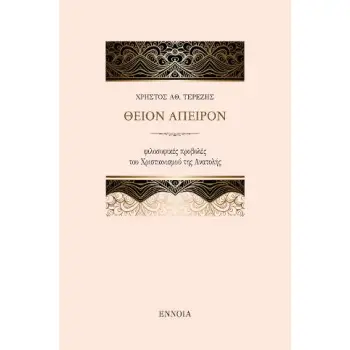 ΘΕΙΟΝ ΑΠΕΙΡΟΝ