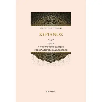 ΣΥΡΙΑΝΟΣ ΤΟΜΟΣ Α