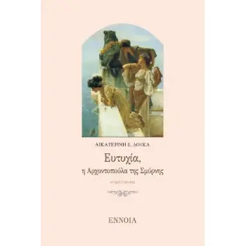ΕΥΤΥΧΙΑ, Η ΑΡΧΟΝΤΟΠΟΥΛΑ ΤΗΣ ΣΜΥΡΝΗΣ