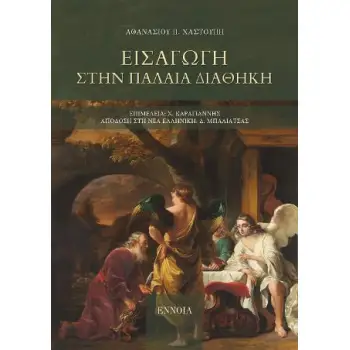 ΕΙΣΑΓΩΓΗ ΣΤΗΝ ΠΑΛΑΙΑ ΔΙΑΘΗΚΗ