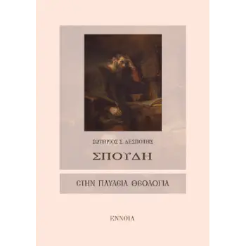 ΣΠΟΥΔΗ ΣΤΗΝ ΠΑΥΛΕΙΑ ΘΕΟΛΟΓΙΑ