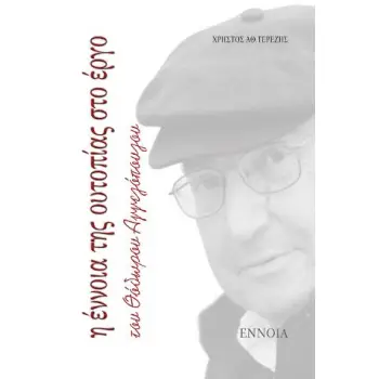 Η ΕΝΝΟΙΑ ΤΗΣ ΟΥΤΟΠΙΑΣ ΣΤΟ ΕΡΓΟ ΤΟΥ ΘΟΔΩΡΟΥ ΑΓΓΕΛΟΠΟΥΛΟΥ