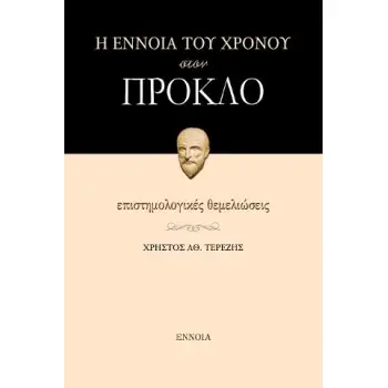 Η ΕΝΝΟΙΑ ΤΟΥ ΧΡΟΝΟΥ ΣΤΟΝ ΠΡΟΚΛΟ
