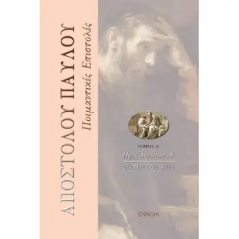 ΑΠΟΣΤΟΛΟΥ ΠΑΥΛΟΥ ΠΟΙΜΑΝΤΙΚΕΣ ΕΠΙΣΤΟΛΕΣ