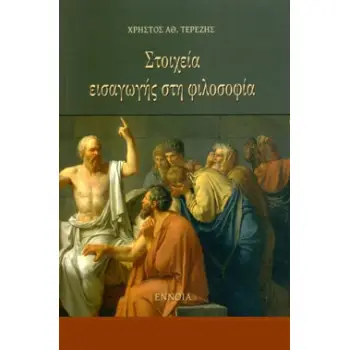 ΣΤΟΙΧΕΙΑ ΕΙΣΑΓΩΓΗΣ ΣΤΗ ΦΙΛΟΣΟΦΙΑ