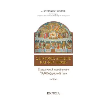 ΣΥΓΧΡΟΝΕΣ ΑΙΡΕΣΕΙΣ ΚΑΙ «ΝΕΑ ΕΠΟΧΗ»