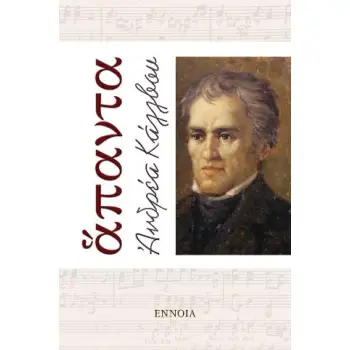 ΑΝΔΡΕΑ ΚΑΛΒΟΥ: ΑΠΑΝΤΑ