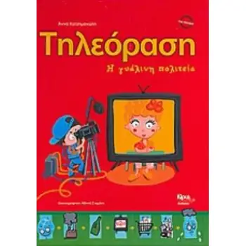 ΤΗΛΕΟΡΑΣΗ - Η ΓΥΑΛΙΝΗ ΠΟΛΙΤΕΙΑ