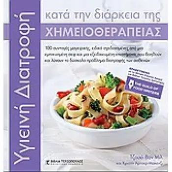 ΥΓΙΕΙEINH ΔΙΑΤΡΟΦΗ ΚΑΤΑ ΤΗΝ ΔΙΑΡΚΕΙΑ ΤΗΣ ΧΗΜΕΙΟΘΕΡΑΠΕΙΑΣ