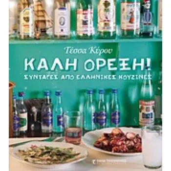 ΚΑΛΗ ΟΡΕΞΗ