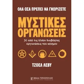 ΜΥΣΤΙΚΕΣ ΟΡΓΑΝΩΣΕΙΣ ΟΛΑ ΟΣΑ ΠΡΕΠΕΙ ΝΑ ΓΝΩΡΙΖΕΤΕ 1Η ΕΚΔΟΣΗ