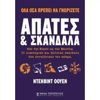 ΑΠΑΤΕΣ ΚΑΙ ΣΚΑΝΔΑΛΑ ΑΠΟ ΤΗΝ ΕΝΤΡΟΝ ΩΣ ΤΟΝ ΜΕΙΝΤΟΦ, 50 ΟΙΚΟΝΟΜΙΚΑ ΚΑΙ ΠΟΛΙΤΙΚΑ ΣΚΑΝΔΑΛΑ ΠΟΥ ΣΥΓΚΛΟΝΙΣΑΝ ΤΟΝ ΚΟΣΜΟ